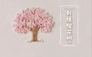 在衬衫上绣一棵樱花树，用来留住这个四月