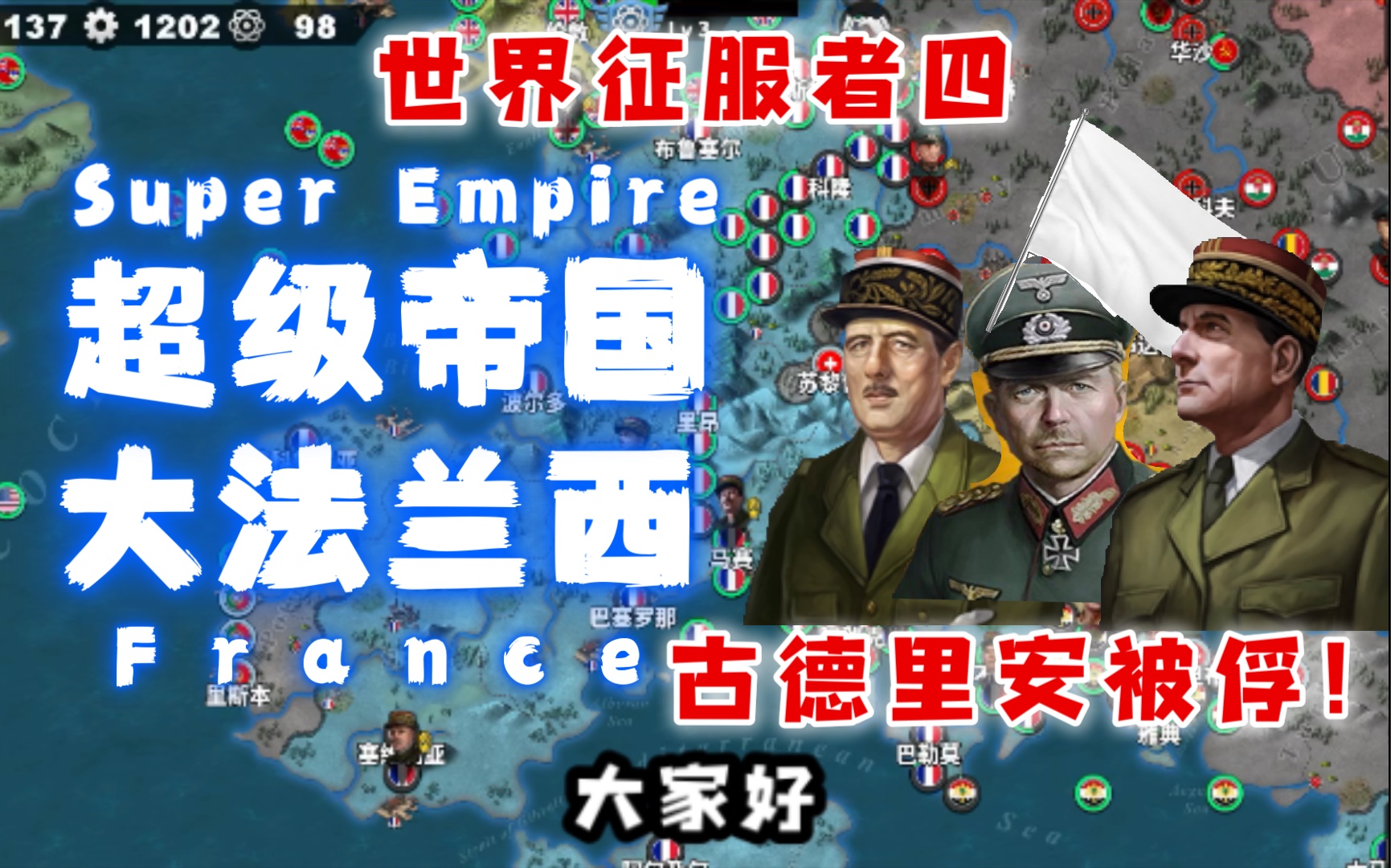 [图]【轩】《世界征服者四》1939法国无将征服S级评价（下）