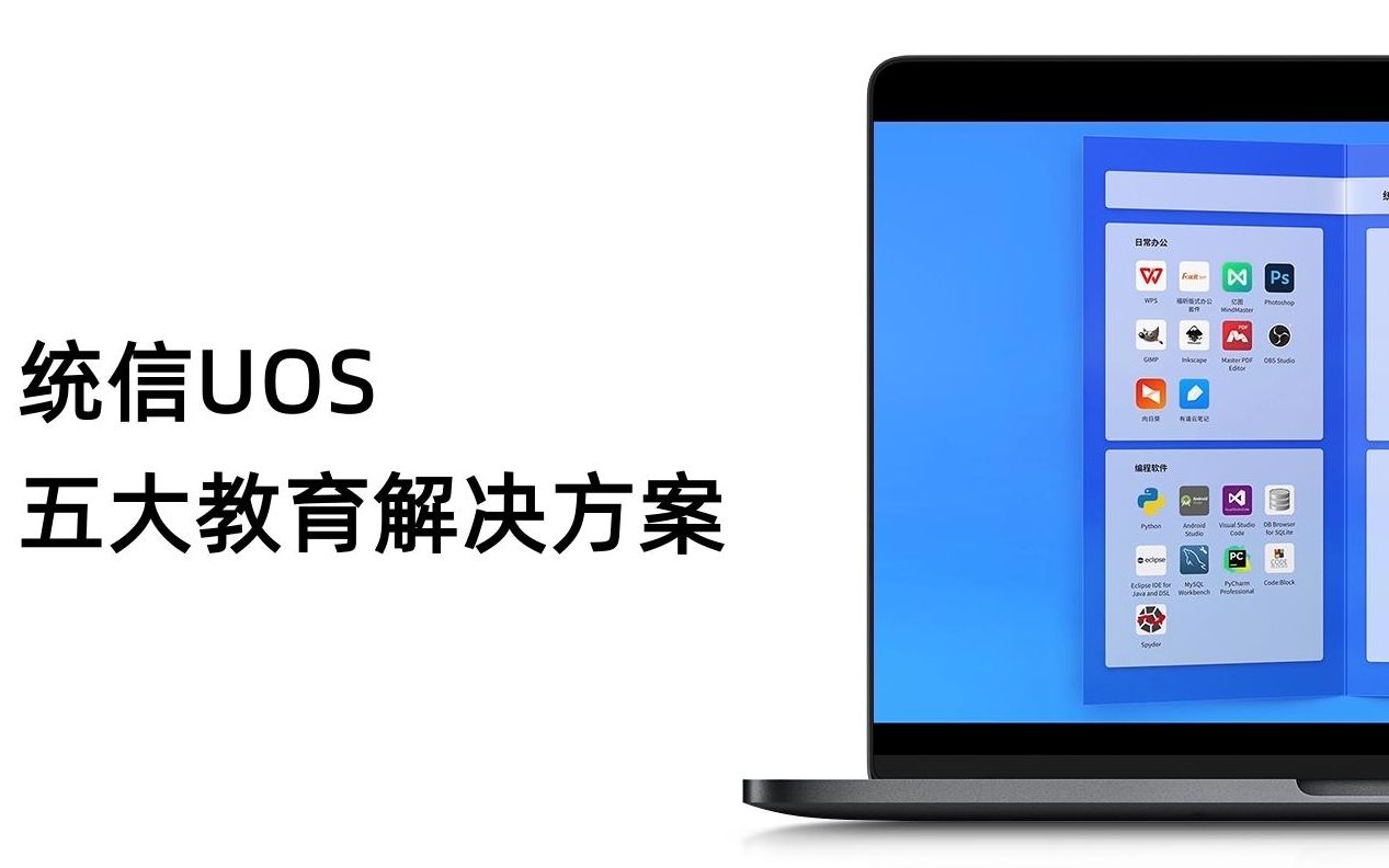 统信UOS教育版来啦!五大解决方案助力教学和校园管理哔哩哔哩bilibili