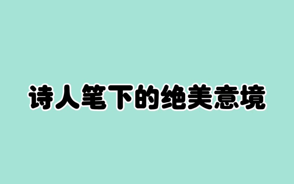 “拨云寻古道,倚石听流泉”/诗人笔下的绝美意境哔哩哔哩bilibili