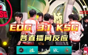 Download Video: 精英组第4的EDG3:1战胜大师组第1的KSG，各直播间反应