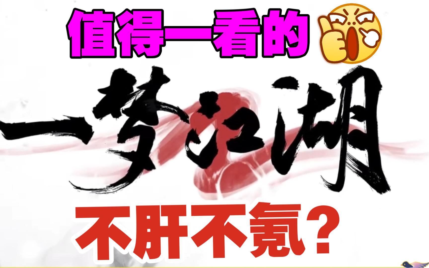 一梦江湖升级成一梦江湖2 不肝不氪 真的变良心了吗?网络游戏热门视频