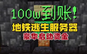 Descargar video: 这是一个地铁逃生服务器