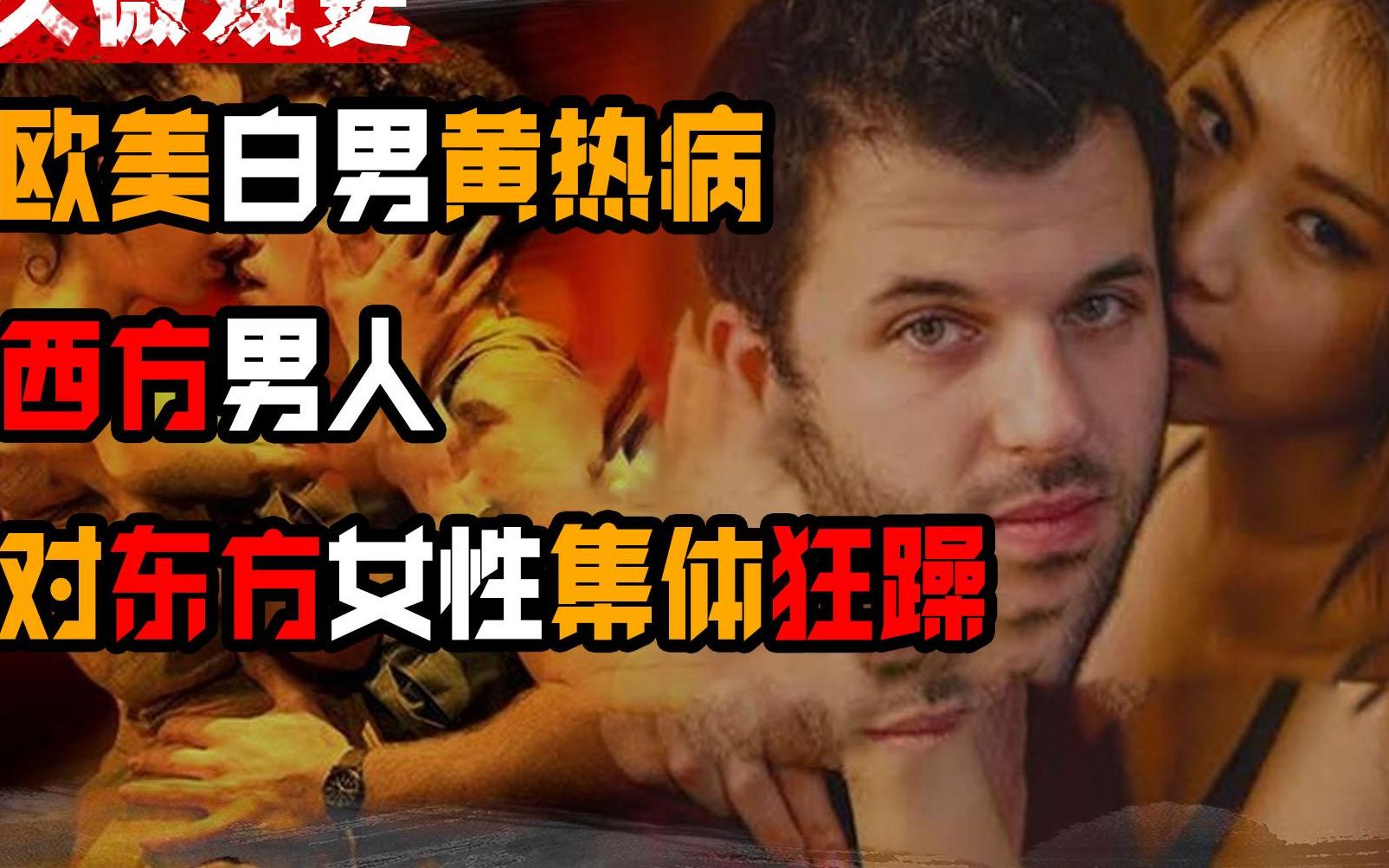 [图]欧洲白男集体爆发黄热病，亚裔女性究竟有何魅力？