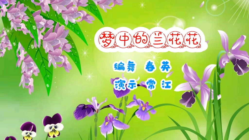 [图]陕北情歌《梦中的兰花花》曲调悠扬，舞蹈简单好看