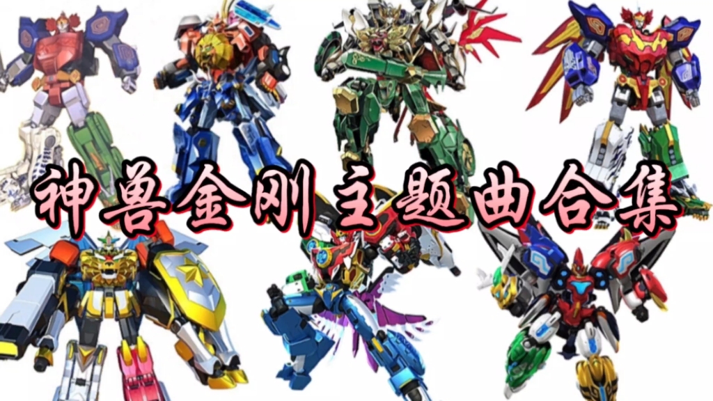 神兽金刚主题曲合集