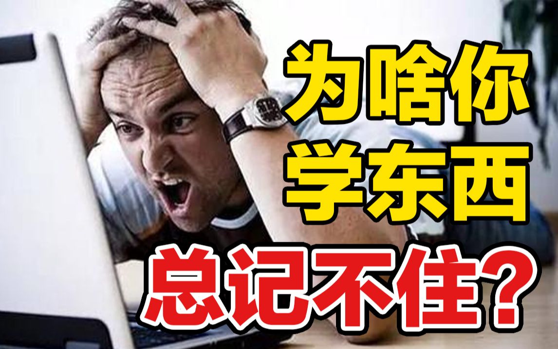 为啥你学东西总记不住?2招提升记忆力!哔哩哔哩bilibili