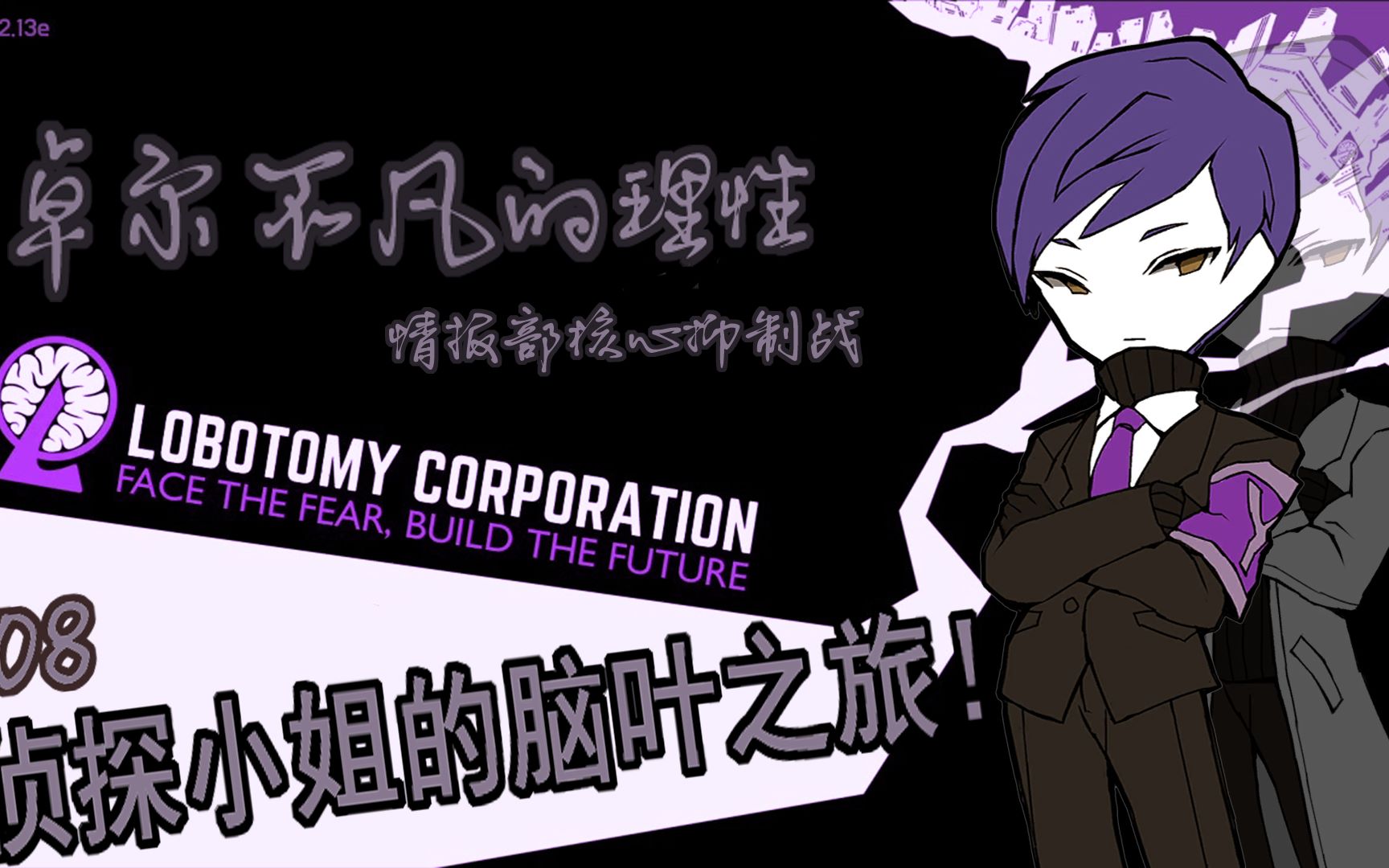 【脑叶公司攻略实况】卓尔不凡的理性-情报部核心抑制战