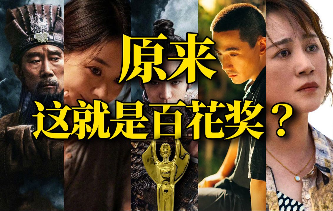 大揭秘！吐槽博主大胆入侵百花奖？