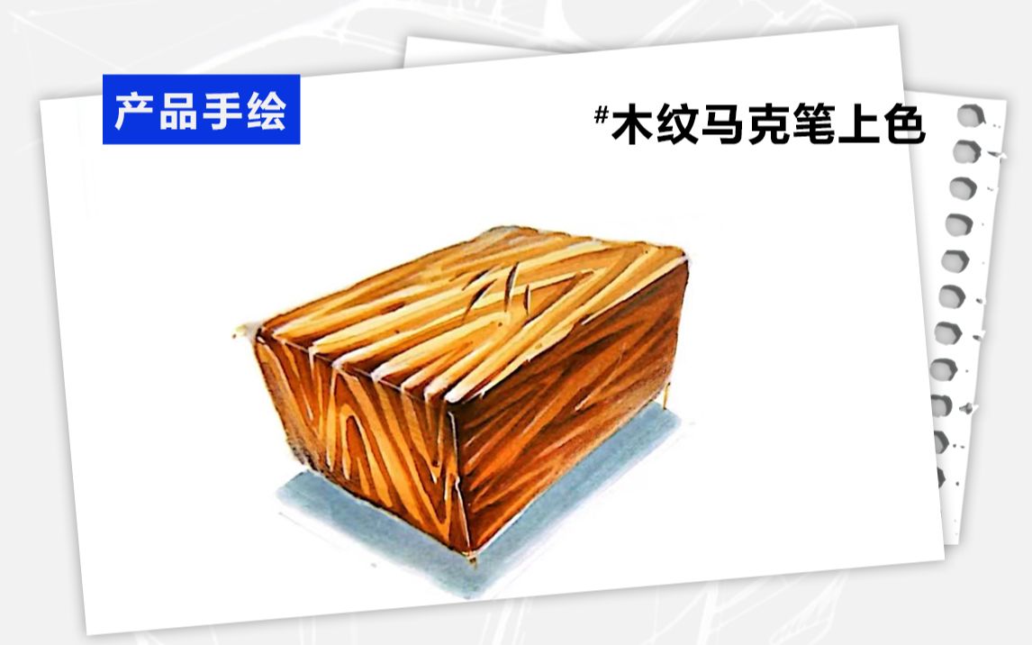 【产品手绘】木纹马克笔上色
