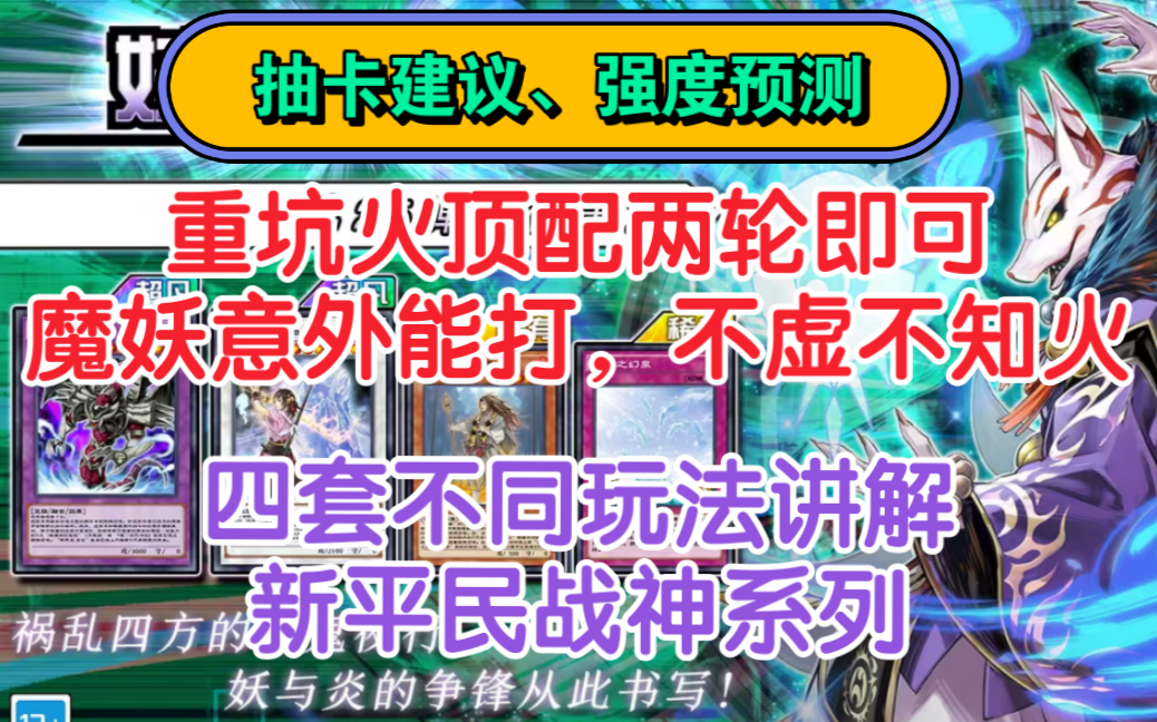 【妖精业火】全卡讲解:不知火、魔妖新人入坑推荐卡盒,老玩家可不抽桌游棋牌热门视频