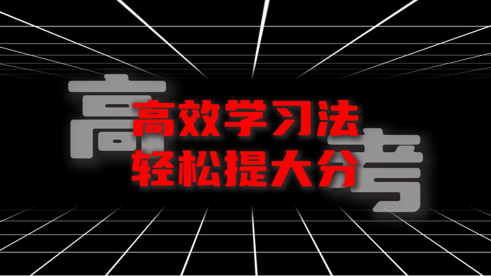 高考是一场“你死我活”的战争,想要成功,得会“发疯”!哔哩哔哩bilibili