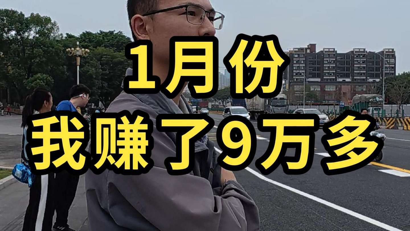 1月份,我赚了9万多——户晨风收入公开系列,2025年1月哔哩哔哩bilibili