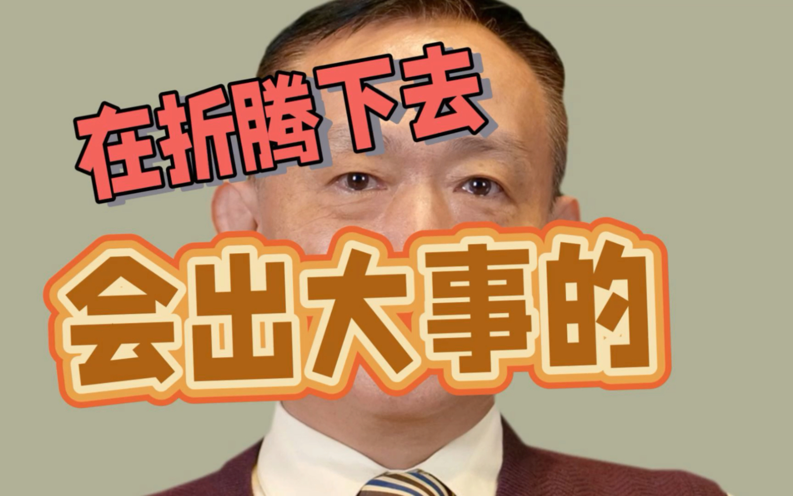 卢麒元:再这样折腾下去要出大事的