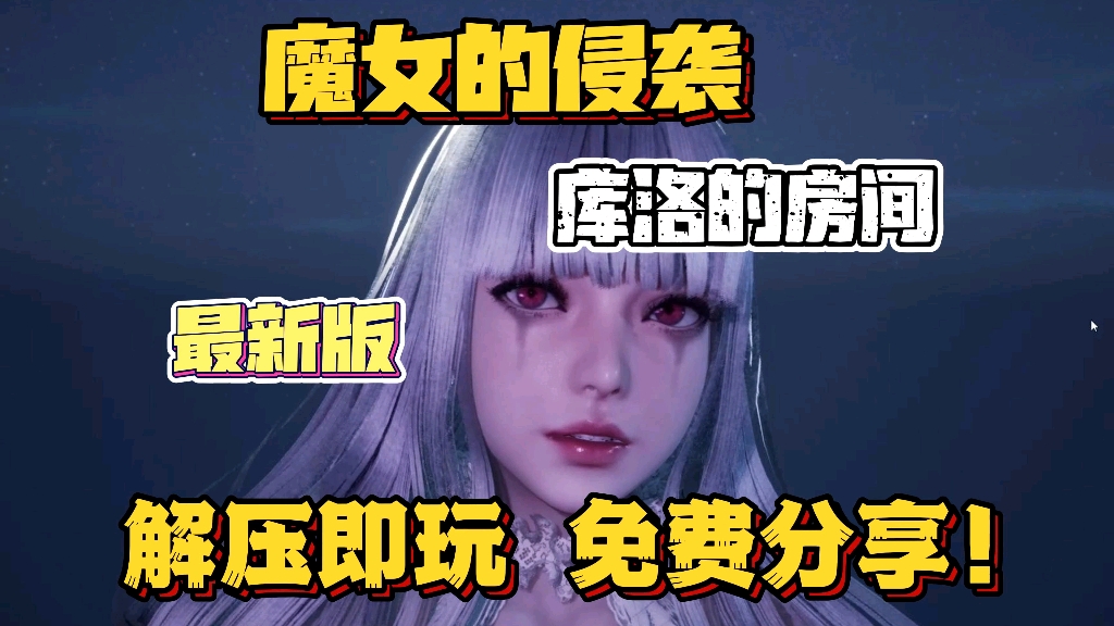 [图]【魔女的侵袭】最新更新库洛的房间 全剧情解锁 解压即玩 免费分享！！！