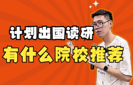 【院校推荐】计划出国读研有什么院校推荐——顺佳三位一体哔哩哔哩bilibili