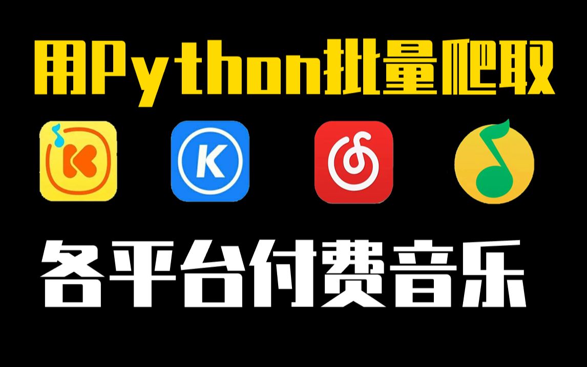 【python爬虫】用python教你爬取qq音乐付费歌曲,月省一杯奶茶钱,附