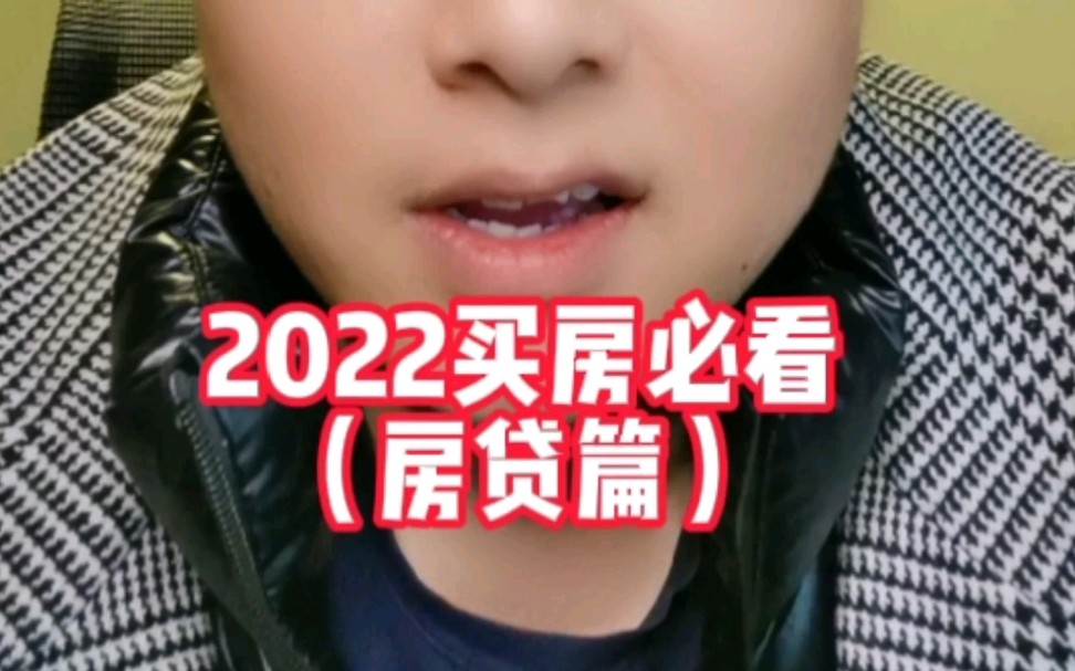 2022买房必看(房贷篇) #武汉买房 #房贷 #武汉楼市哔哩哔哩bilibili