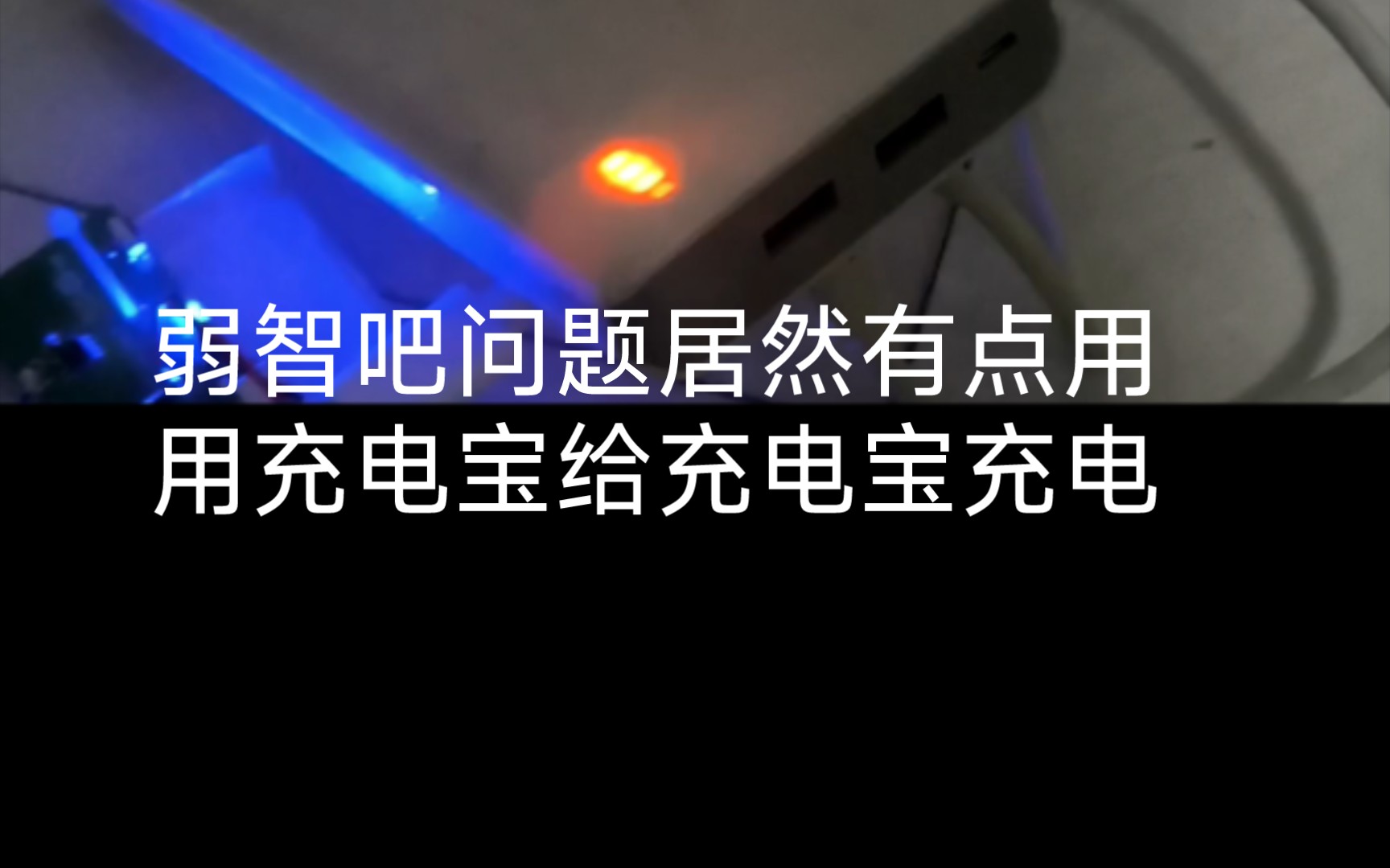 廢舊充電寶改裝帶電量顯示的鋰電池充電器,usb口也能