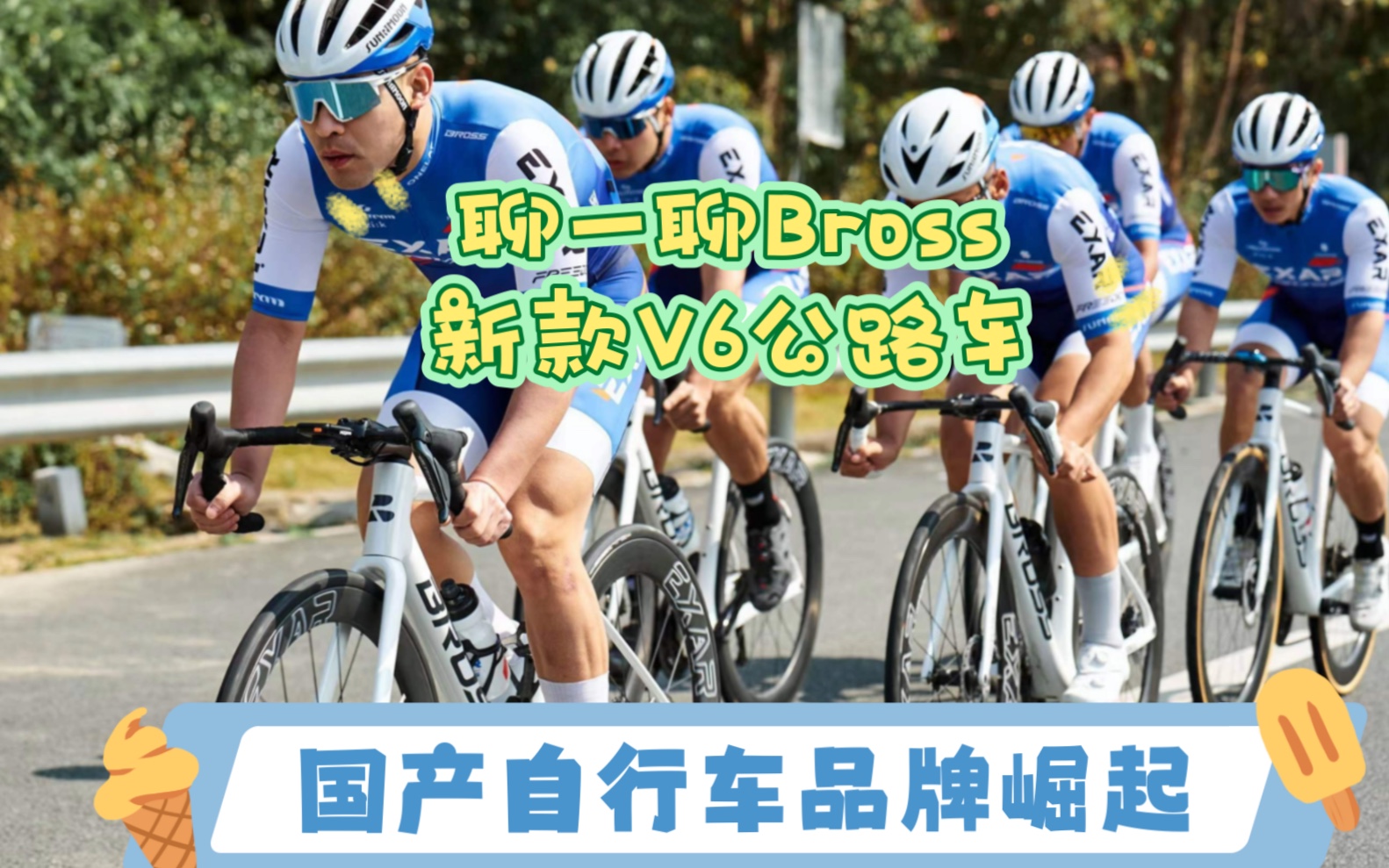 评测:Bross V6电变油刹公路车,国产自行车崛起的不仅仅是一个两个品牌,而是全线出击!都2023年了再入手公路车可以多了些选择,而不仅仅是G,M,T和...