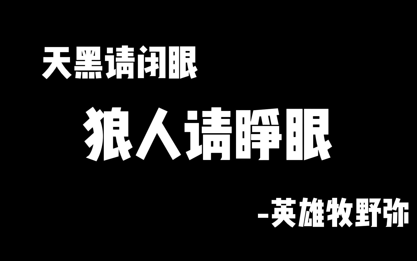 英雄舞阳城老六“牧野弥”铁衣指挥第一视角全程详解哔哩哔哩bilibili