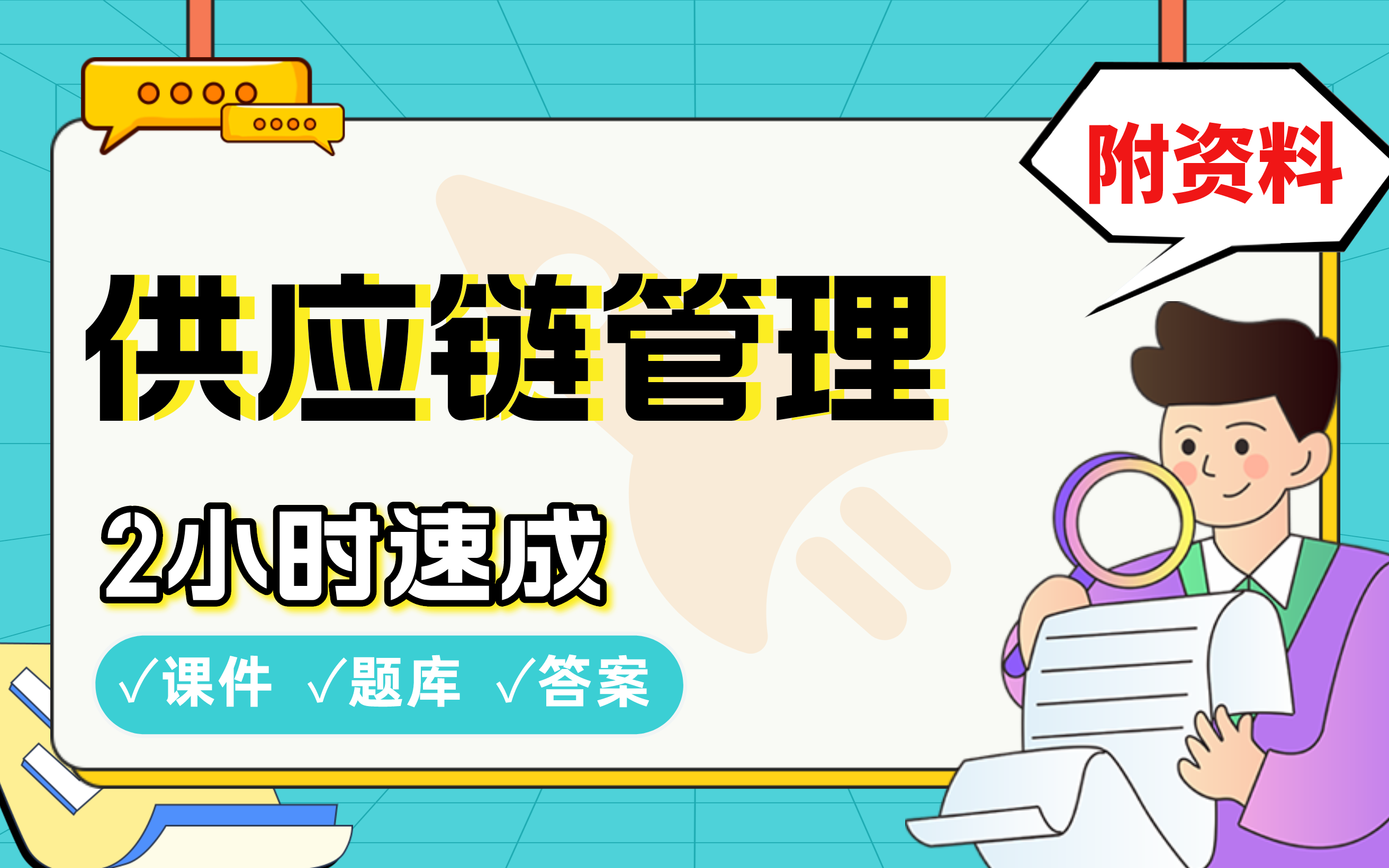 【供应链管理】免费!2小时快速突击,划重点期末考试速成课不挂科(配套课件+考点题库+答案解析)哔哩哔哩bilibili