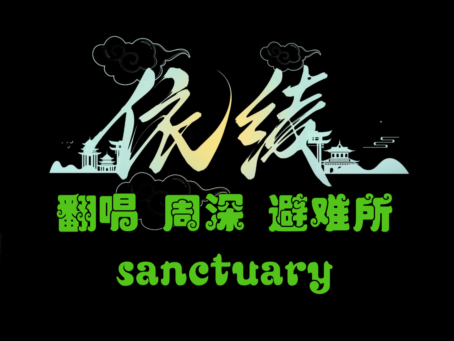 [图]女高生米翻唱周深sanctuary避难所