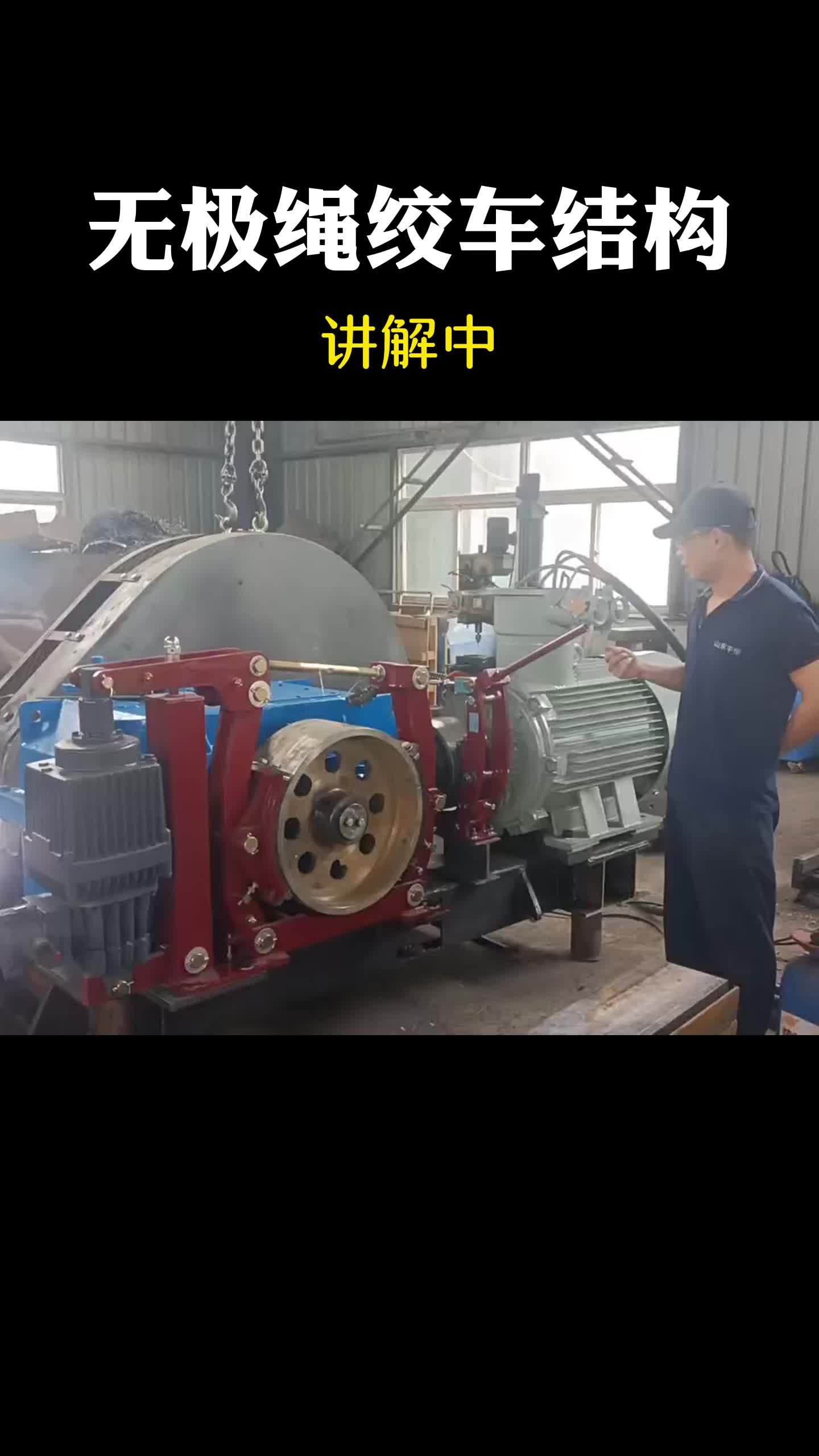 无极绳绞车采用了不同的结构设计,通过无极调节实现工作效率的提升,同时也减少了操作难度.哔哩哔哩bilibili