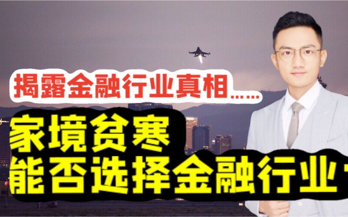 家境贫寒,能否选择金融行业?穷人家能够读金融吗?揭露金融行业真相……哔哩哔哩bilibili