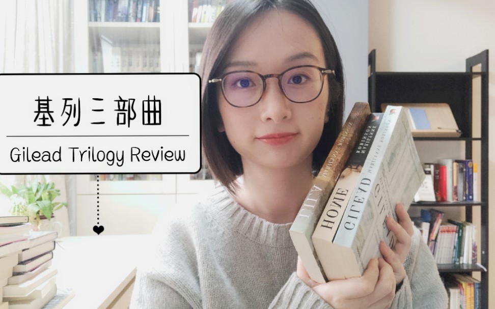 [图]读书︱基列家书三部曲 Gilead Trilogy Review