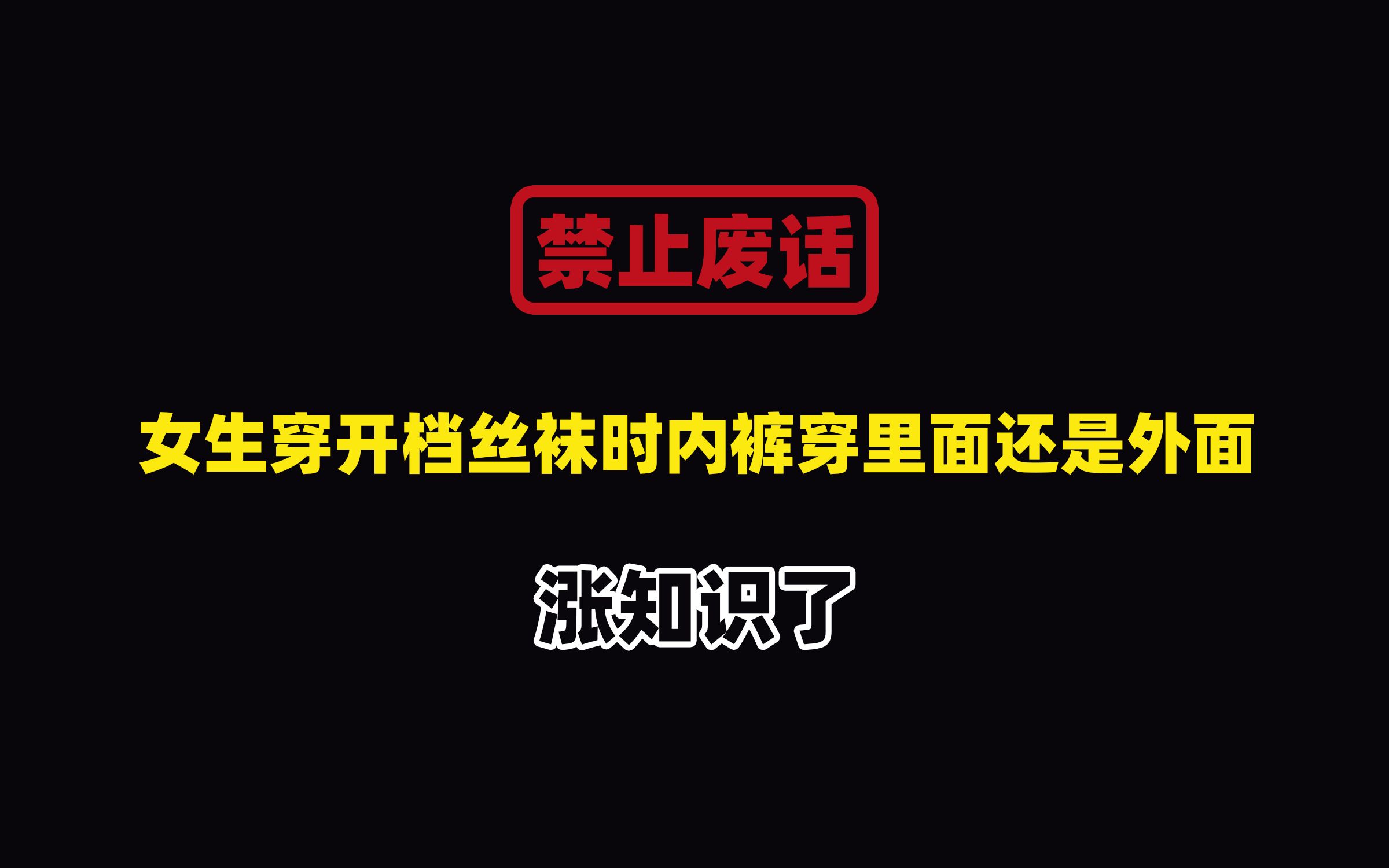 禁止废话:女生穿开档丝袜时内裤穿里面还是外面?涨知识了哔哩哔哩bilibili