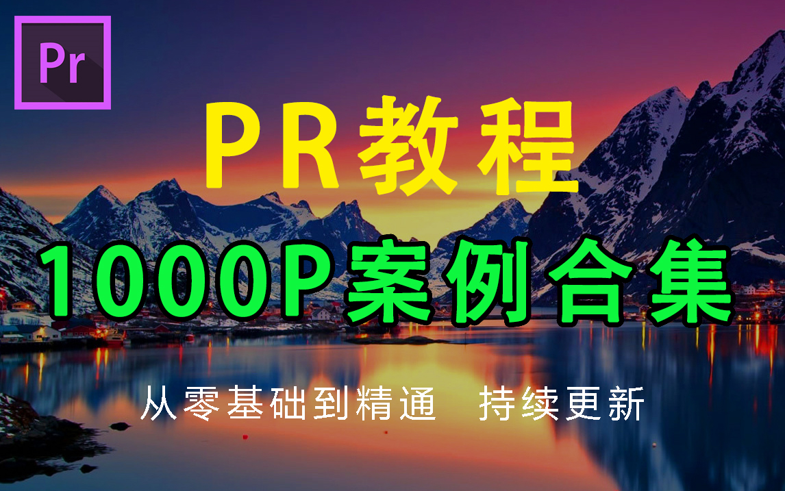 [图]【PR教程】1000集PR案例教程，下一个PR剪辑大神就是你！持续更新系列