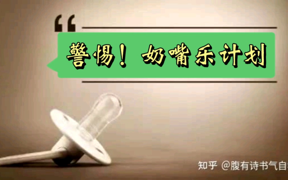 警惕!奶嘴乐计划!哔哩哔哩bilibili