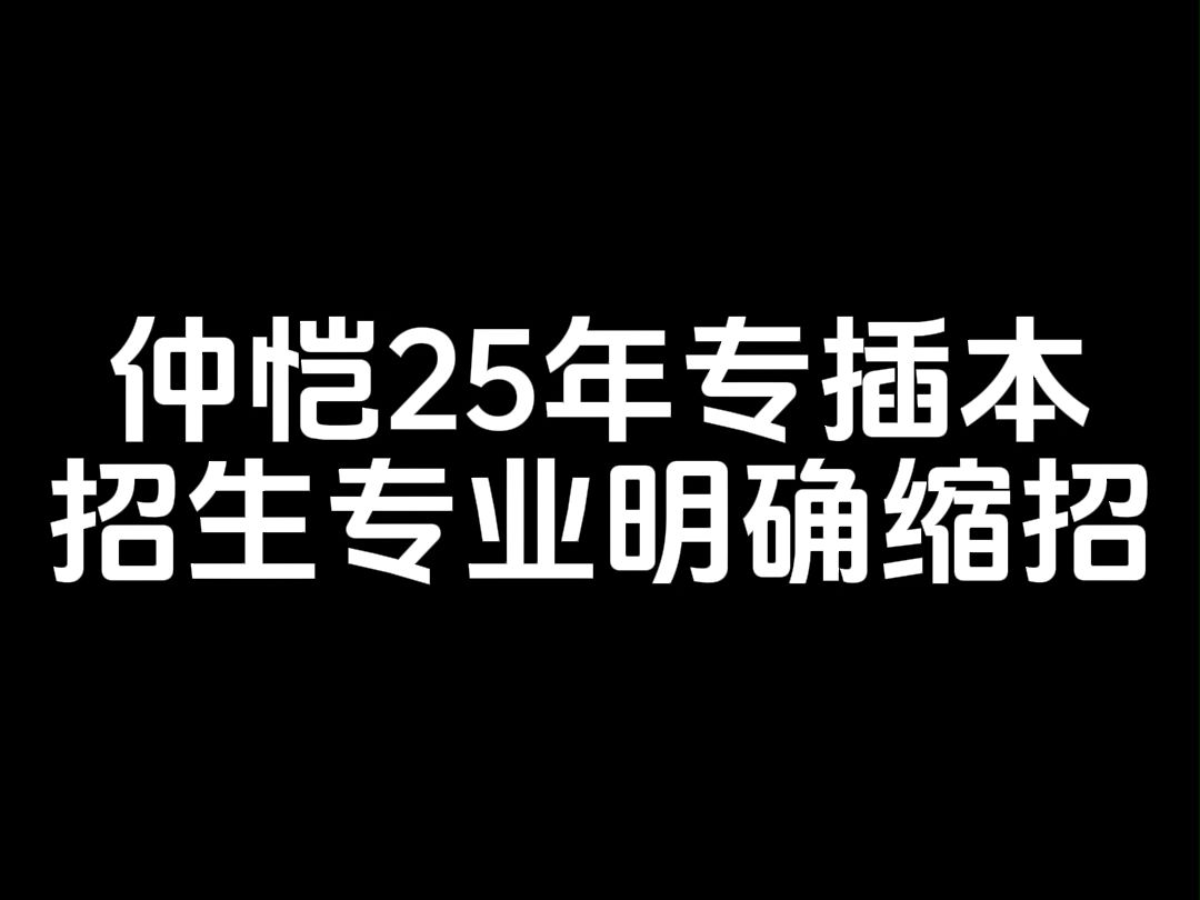 仲恺25年专插本招生专业明确缩招哔哩哔哩bilibili