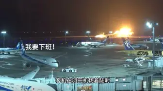 Download Video: 被吓懵的全日空787