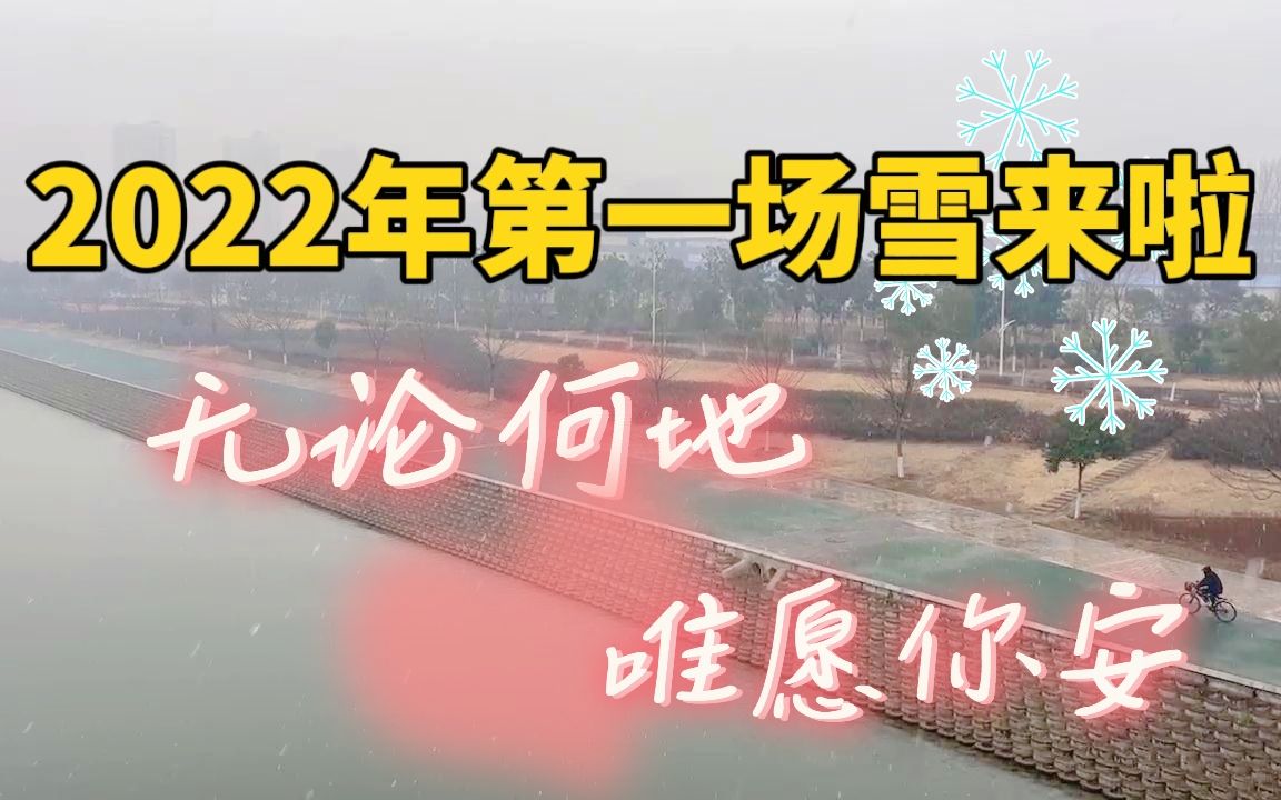 新年到雪花飘!2022年河南的第一场雪,它来啦!哔哩哔哩bilibili