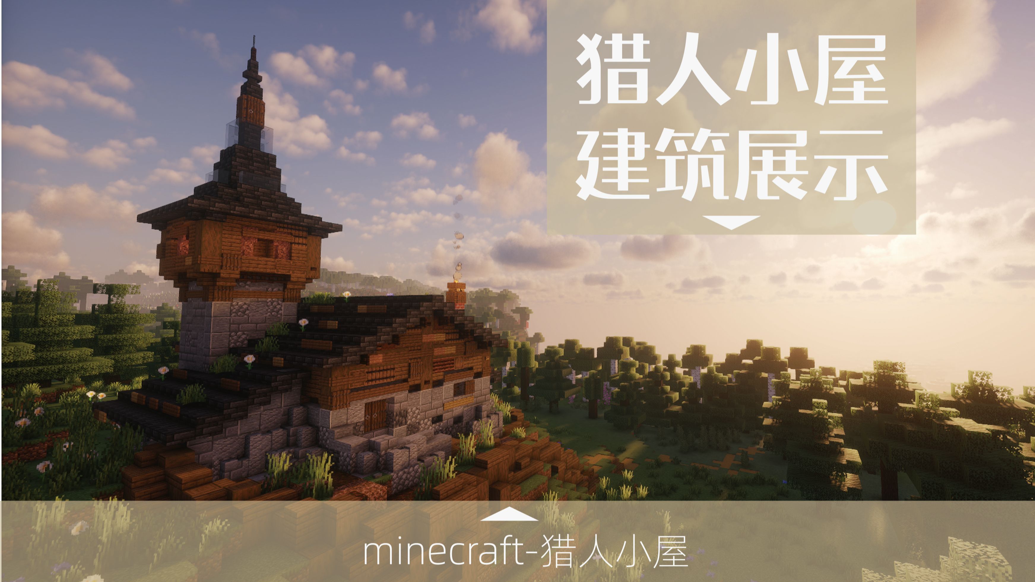 【我的世界建筑 】位于森林深处的“猎人小屋”是怎么样的呢?【minecraft】哔哩哔哩bilibili