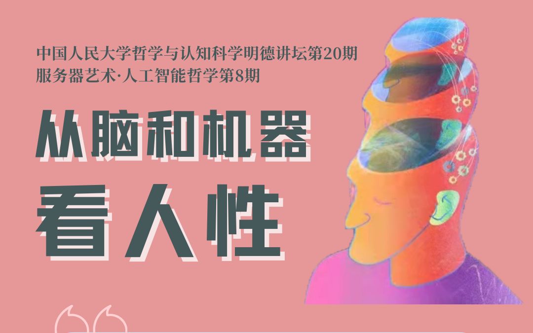 从脑和机器看人性 | 中国人民大学哲学与认知科学明德讲坛哔哩哔哩bilibili