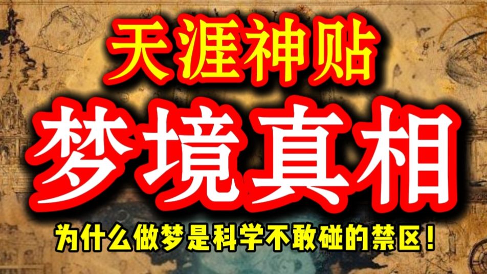 第234期  天涯神贴：为什么做梦是科学不敢碰的禁区，梦是平行世界❗