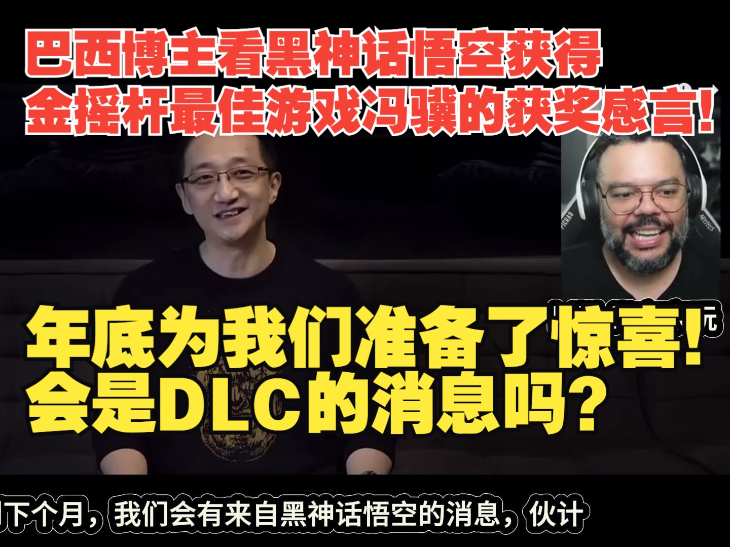 【熟肉】巴西博主看黑神话悟空获得金摇杆最佳游戏冯骥的获奖感言!年底为我们准备了惊喜!会是DLC的消息吗?【黑神话悟空反应reaction】黑神话悟空...