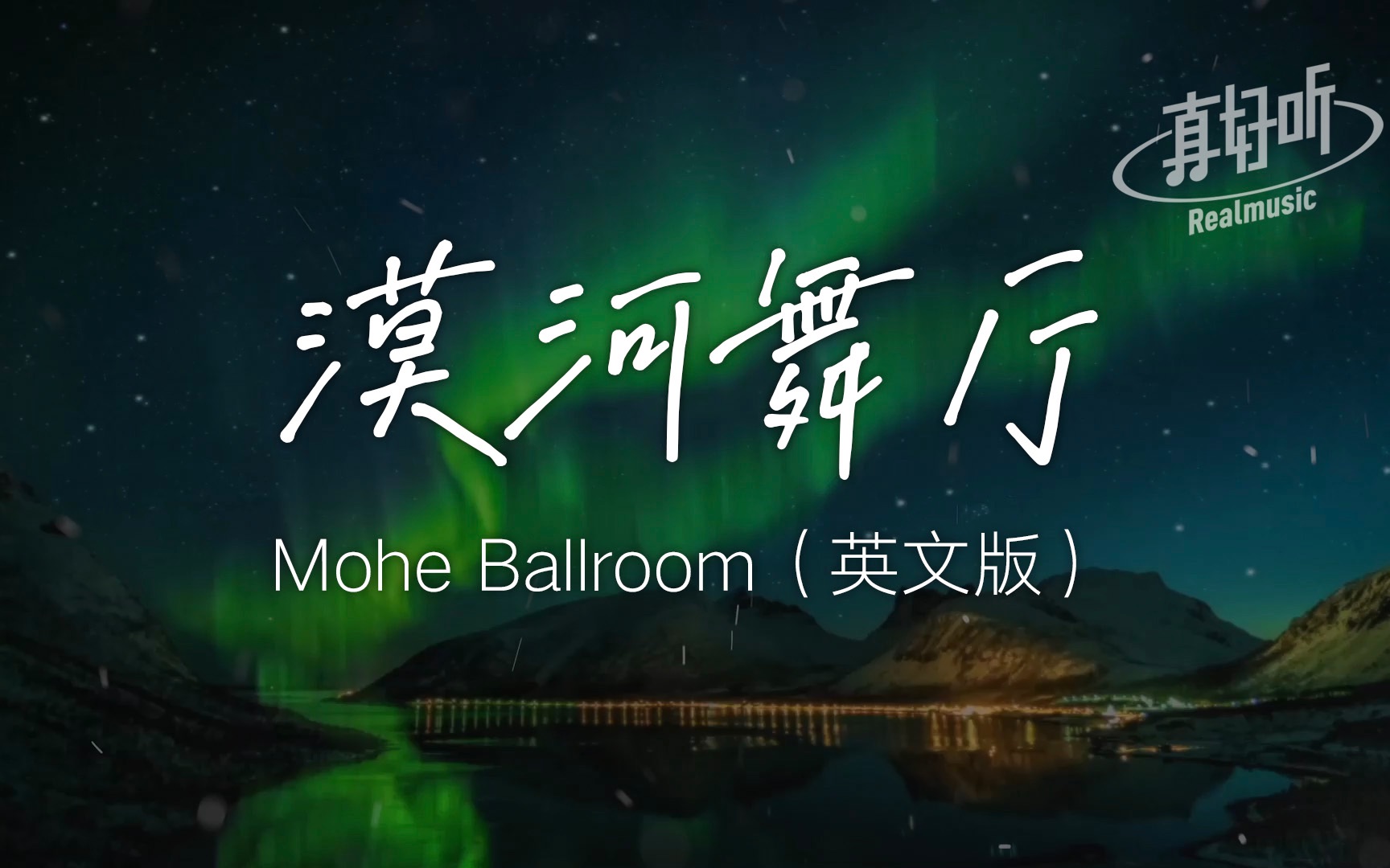 漠河舞厅(英文版) Mohe Ballroom【完整版】动态歌词LyricsVideo 肖恩Shaun Gibson哔哩哔哩bilibili