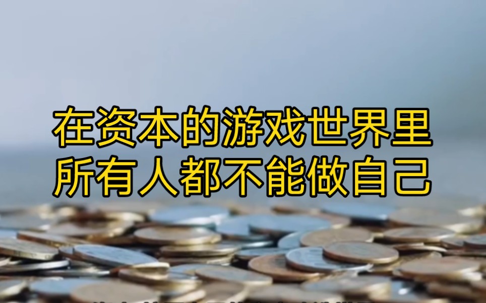 [图]在资本的游戏世界里，所有人都不能做自己