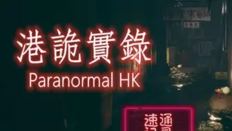 （全网最快）36分钟一命极限速通steam版（港诡实录）