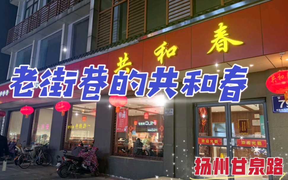 [图]漫游烟火气满满的扬州甘泉路，品味繁华都市里的百年老店共和春