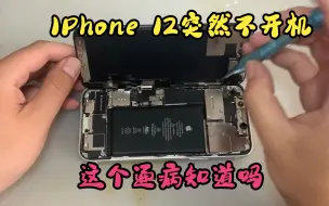 Download Video: IPhone 12突然不开机，这个通病可以秒杀吗？