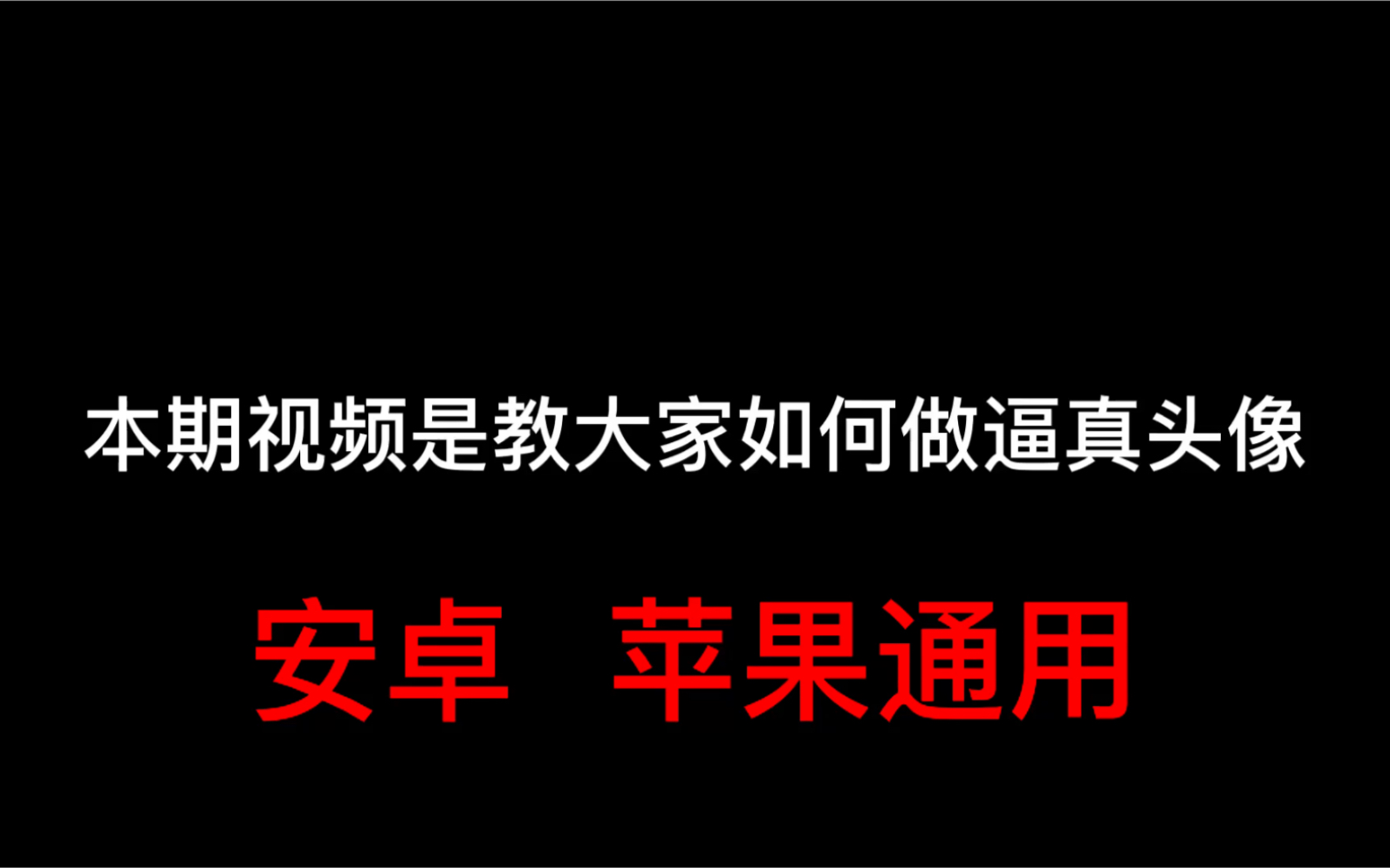 「像素射击Cops N Robbers」苹果和安卓通用的制头像技巧哔哩哔哩bilibili