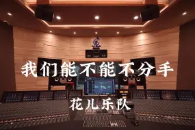 花儿乐队《我们能不能不分手》百万豪装录音棚大声听【Hi-res】