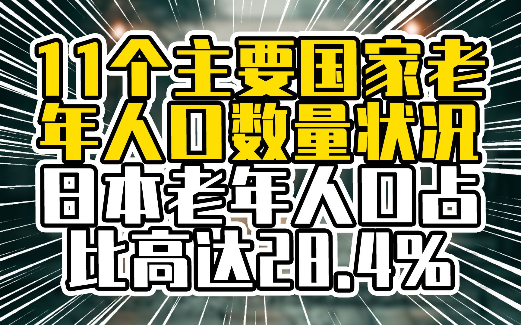 11个主要国家老年人口数量状况,日本老年人口占比高达28.4%哔哩哔哩bilibili