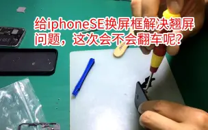 Download Video: 给iphoneSE换屏框解决翘屏问题，这次会不会翻车呢？