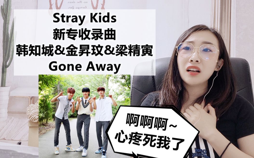 [图]【Reaction】女主不值得！Stray Kids新专收录曲Gone Away